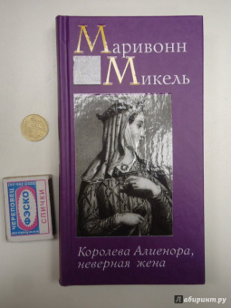 Микель Маривонн: Королева Алиенора, неверная жена