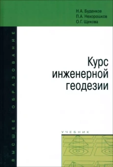 Буденков, Нехорошков, Щекова: Курс инженерной геодезии. Учебник
