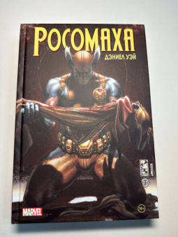 Уэй, Лью: "Росомаха" Дэниела Уэя. Полное собрание. Том 4