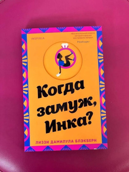 Лиззи Блэкберн: Когда замуж, Инка?