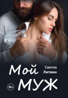 Светла Литвин: Мой муж