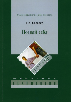 Познай себя