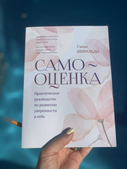 Гленн Ширальди: Самооценка. Практическое руководство по развитию уверенности в себе