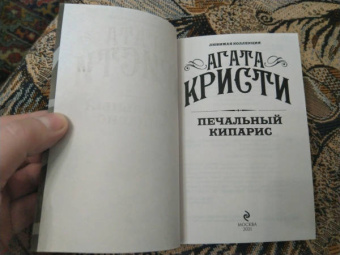 Агата Кристи: Печальный кипарис
