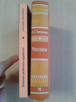 Аверченко, Шендерович: Осколки разбитого вдребезги
