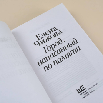 Елена Чижова: Город, написанный по памяти