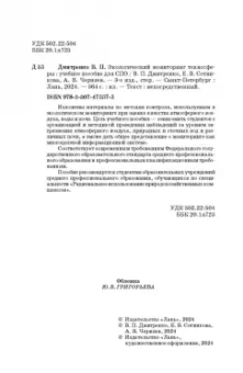 Дмитренко, Сотникова, Черняев: Экологический мониторинг техносферы. Учебное пособие для СПО