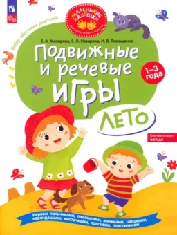 Мохирева, Назарова, Тимошенко: Подвижные и речевые игры. Лето. Развивающая книга для детей 1-3 лет