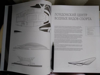 Заха Хадид. Архитектура нового времени