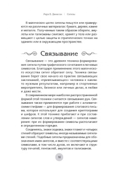 М. Джексон: Сигилы. Иллюстрированный путеводитель по символам духа и мысли