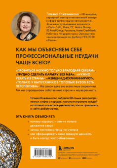 Татьяна Кожевникова: 50 мифов о карьере. Как избавиться от стереотипов, взять курс на движение вперед и найти работу