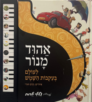 Эхуд Манор : Мир следует за солнцем |   אהוד מנור: לעולם בעקבות השמש