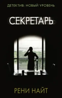 Рени Найт: Секретарь