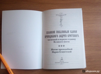 Великий покаянный канон преподобного Андрея Критского