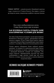 Томас Хертог: О происхождении времени. Последняя теория Стивена Хокинга
