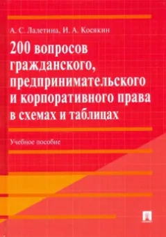 Лалетина, Косякин: 200 вопросов гражданского, предпринимательского и корпоративного права в схемах и таблицах