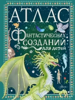 Элеонора Барсотти: Атлас фантастических созданий для детей