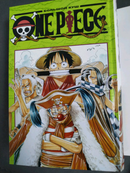 Эйитиро Ода: One Piece. Большой куш. Книга 1. На заре приключений