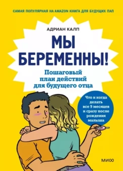 Адриан Калп: Мы беременны! Пошаговый план действий для будущего отца