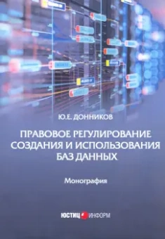 Юрий Донников: Правовое регулирование создания и использования баз данных