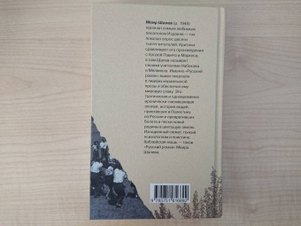 Меир Шалев: Русский роман
