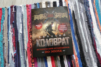 Роман Волков: Евпатий Коловрат. Исторический путеводитель по эпохе
