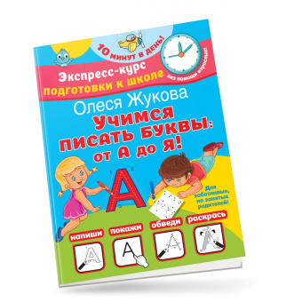 Олеся Жукова: Учимся писать буквы. От А до Я