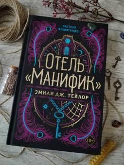 Эмили Тейлор: Отель "Манифик"
