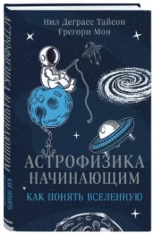 Деграсс, Мон: Астрофизика начинающим. Как понять Вселенную