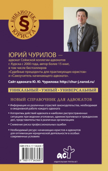 Юрий Чурилов: Умный справочник адвоката