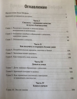 Бодо Шефер: Деньги идут женщинам на пользу