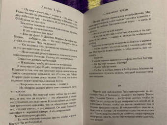 Джеймс Кэрол: Сломанные куклы