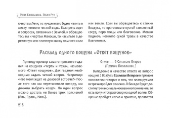 Жива Божеславна: Песни рун. Книга толкований к кощунам Черты и Резы