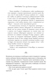 Рене Претр: Там, где бьется сердце. Записки детского кардиохирурга