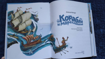 Елена Качур: Корабли и мореплавание