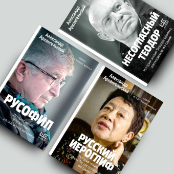 Александр Архангельский: Русский иероглиф. История жизни Инны Ли, рассказанная ею самой