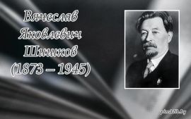 Шишков Вячеслав Яковлевич