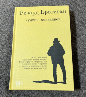 Ричард Бротиган: Чудище Хоклайнов