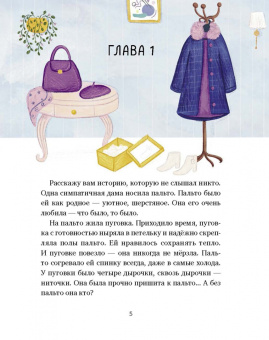 Анастасия Орлова: Пуговка, которая потерялась