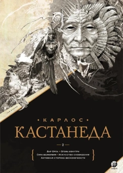 Кастанеда Карлос: Подарочный т.2. Кн. 6-10