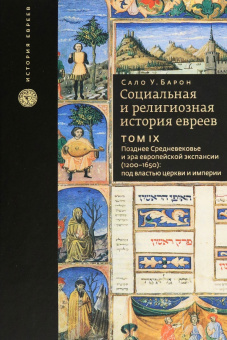Сало Барон: Социальная и религиозная история евреев. Том 9. Позднее средневековье и эра европейской экспансии