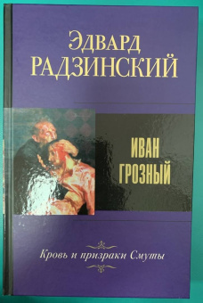 Эдвард Радзинский: Иван Грозный