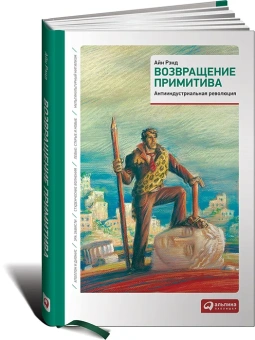 Рэнд Айн: Возвращение примитива: Антииндустриальная революция. 4-е изд