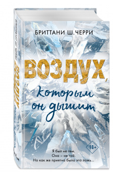 Бриттани Черри: Воздух, которым он дышит