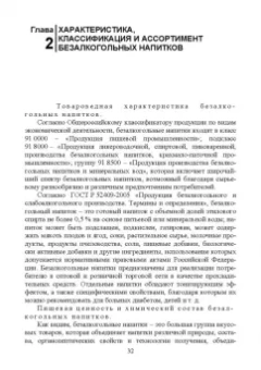 Родионова, Ольховатов, Степовой: Технология безалкогольных напитков. Учебное пособие. СПО