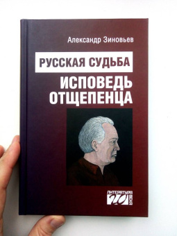 Александр Зиновьев: Русская судьба. Исповедь отщепенца