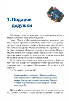 Михаил Семионенков: Программируем робота. Путешествие в Робокодию