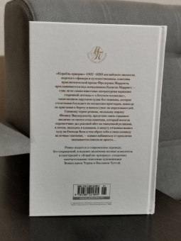 Фредерик Марриет: Корабль-призрак