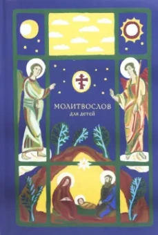 Молитвослов для детей