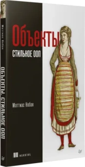 Маттиас Нобак: Объекты. Стильное ООП